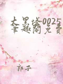 大黑塔0025笔趣阁免费阅读