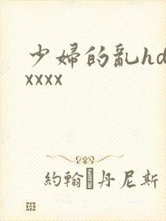少妇的乱hdxxxxx