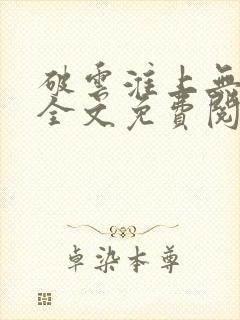 破云淮上无删减全文免费阅读
