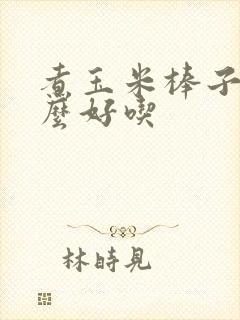 煮玉米棒子放什么好吃