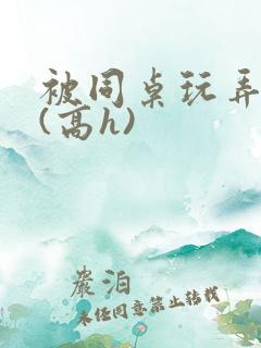 被同桌玩弄奶头(高h)