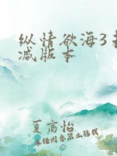 纵情欲海3未删减版本