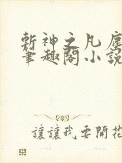 斩神之凡尘神域笔趣阁小说