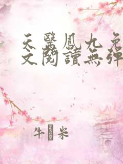 天医凤九免费全文阅读无弹窗