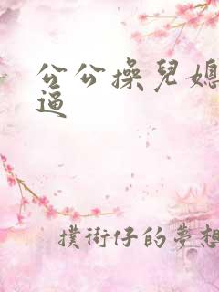 公公操儿媳妇的逼