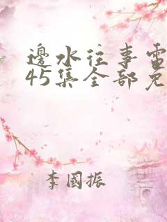 边水往事电视剧45集全部免费看