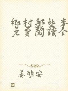 乡村那些事小说免费阅读全文无删减
