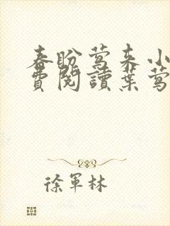 春盼莺来小说免费阅读叶莺