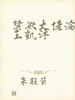 禁欲大佬沦陷了王凯沐
