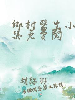 乡村医生小说全集免费阅