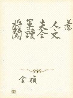 将军夫人惹不得阅读全文