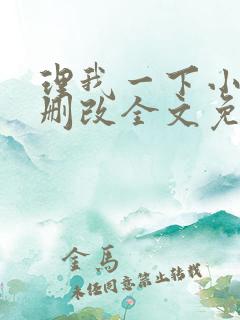 理我一下小说无删改全文免费阅读