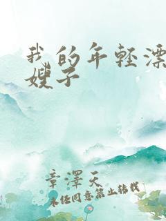 我的年轻漂亮的嫂子