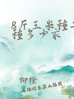8斤玉米种子能种多少亩