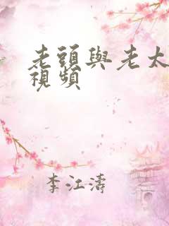 老头与老太太性视频