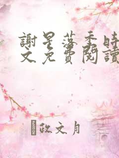 谢星落季时景全文免费阅读无弹窗