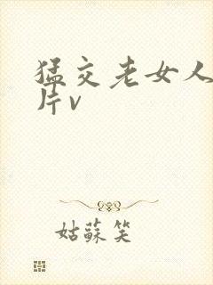 猛交老女人的毛片v