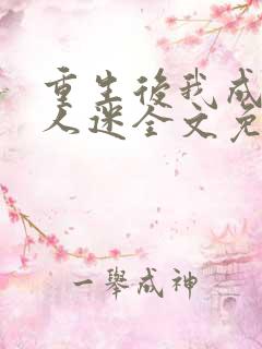 重生后我成了万人迷全文免费阅读