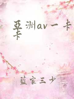 亚洲av一卡二卡