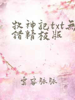 牧神记txt无错精校版