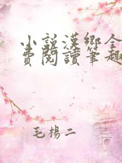 小说汉乡全文免费阅读笔趣阁