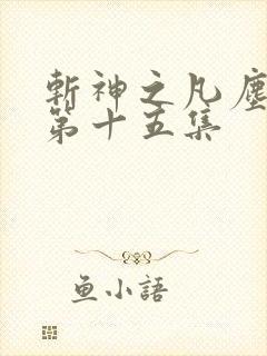 斩神之凡尘神域第十五集