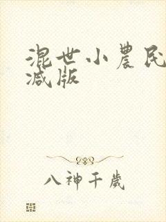 混世小农民无删减版