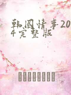 韩国情事2014完整版