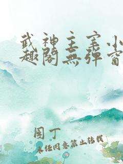 武神主宰小说笔趣阁无弹窗