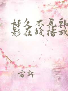 好久不见韩剧电影在线播放免费