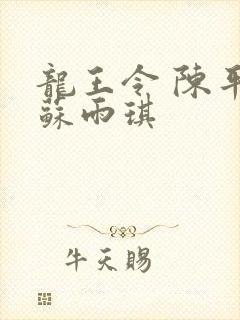 龙王令 陈平 苏雨琪