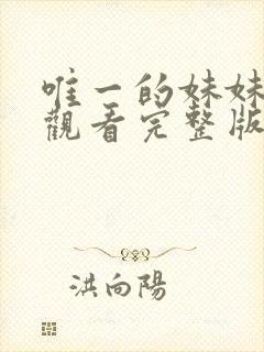 唯一的妹妹免费观看完整版电影