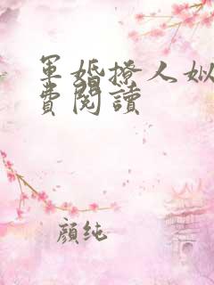 军婚撩人姒锦免费阅读