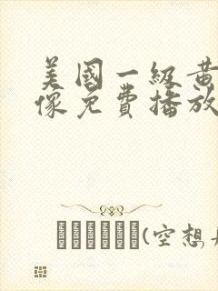 美国一级黄色录像免费播放