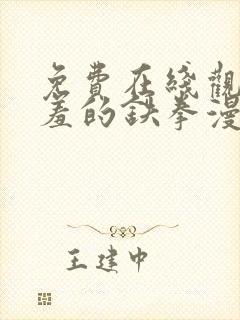 免费在线观看羞羞的铁拳漫画