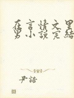 在言情文里撩直男小说完结