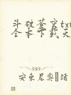 斗破苍穹txt全本下载天蚕土豆
