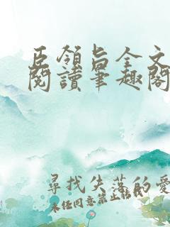 臣领旨全文免费阅读笔趣阁