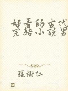 好看的古代言情完结小说男主高冷