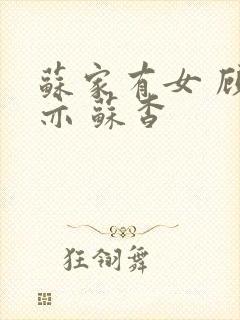 苏家有女 顾君亦 苏杳