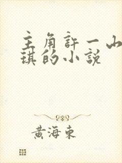 主角许一山陈晓琪的小说