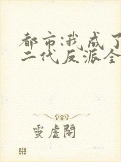 都市:我成了富二代反派全本