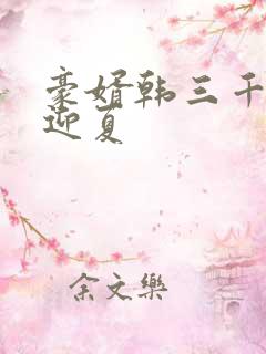 豪婿韩三千与苏迎夏