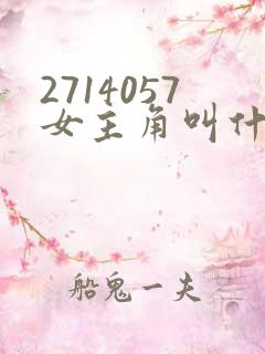 2714057女主角叫什么名字