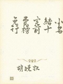 免费完结小说排行榜前十名穿越