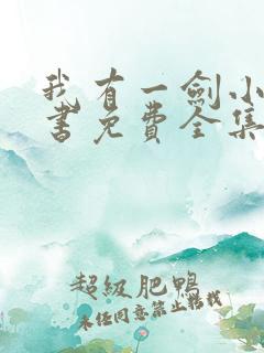 我有一剑小说听书免费全集