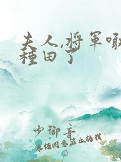 夫人,将军喊你种田了