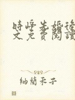时峥先婚后爱全文免费阅读