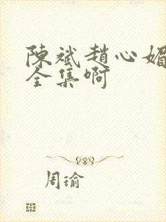 陈斌赵心媚小说全集啊
