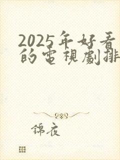 2025年好看的电视剧排行榜前十名